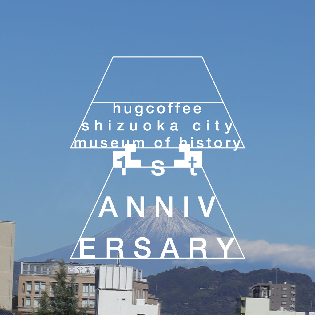 hugcoffee静岡市歴史博物館店1周年記念 お茶メニュー・和菓子セットなど、静岡の魅力を堪能