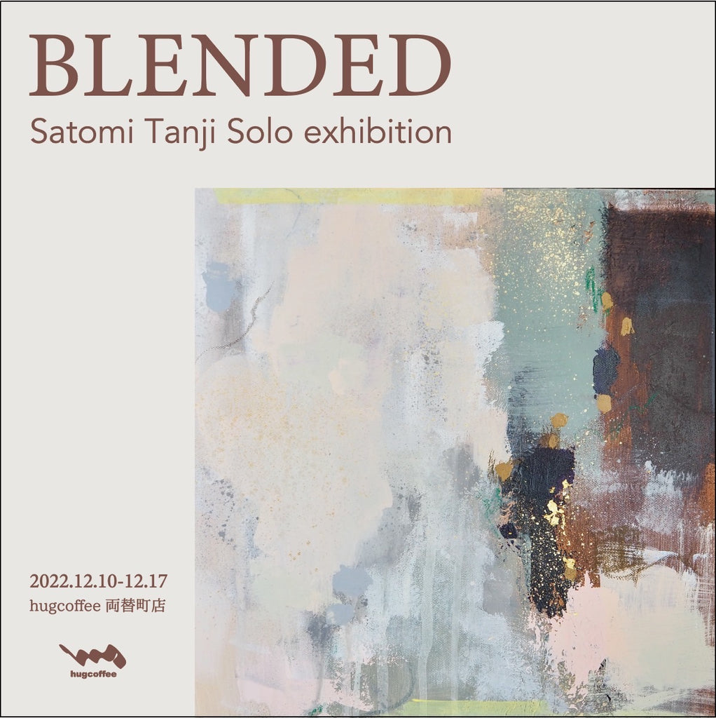 個展開催のお知らせ 【BLENDED】 〜Satomi Tanji Solo exhibition〜