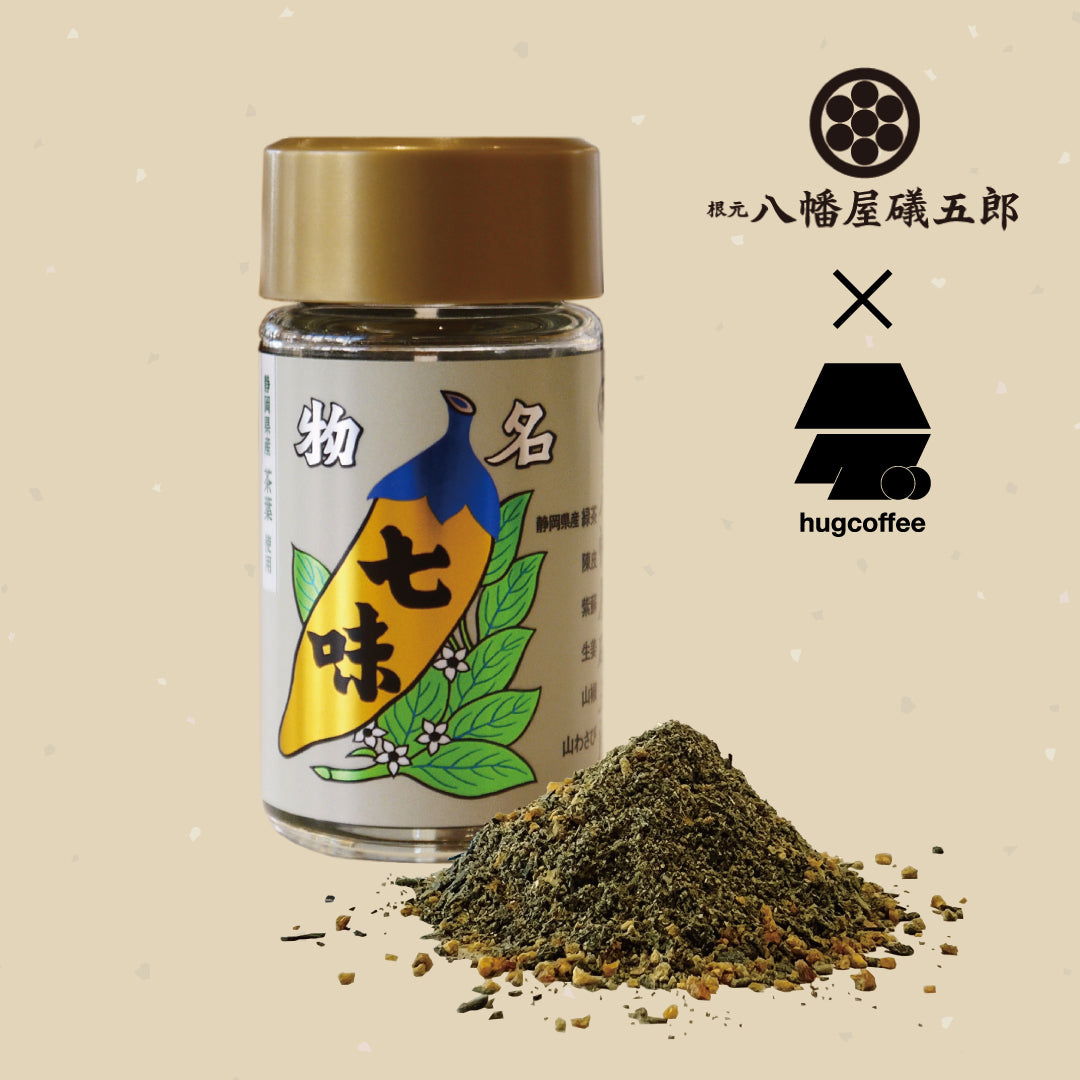 ハグ七味【八幡屋礒五郎×hugcoffee】オリジナルスパイス