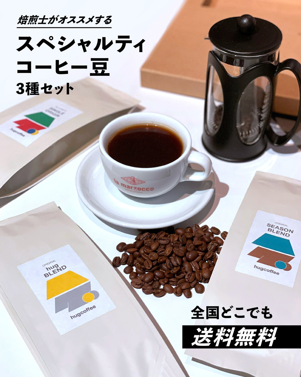 送料無料】スペシャルティコーヒー豆3種セット – hugcoffee