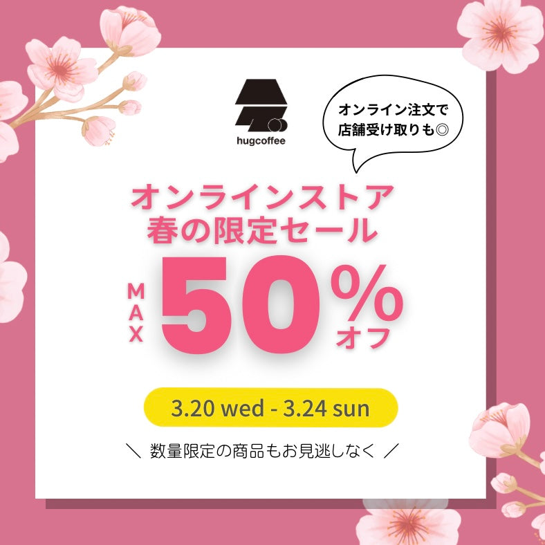 春の限定SALE開催🌸】 – hugcoffee