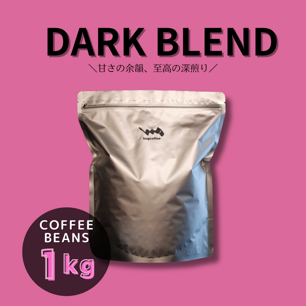 コーヒー豆:ダークブレンド 【1kg】