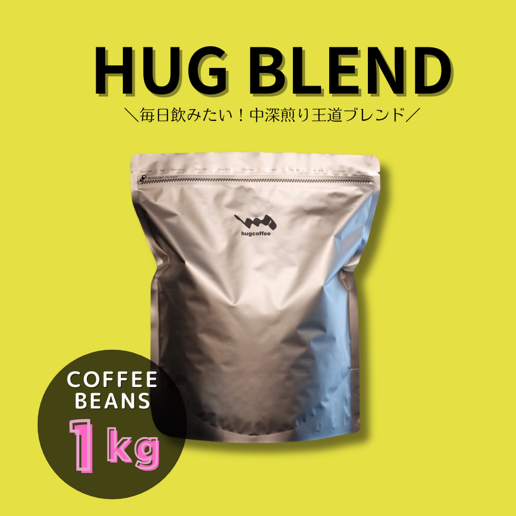 コーヒー豆:ハグブレンド【1kg】
