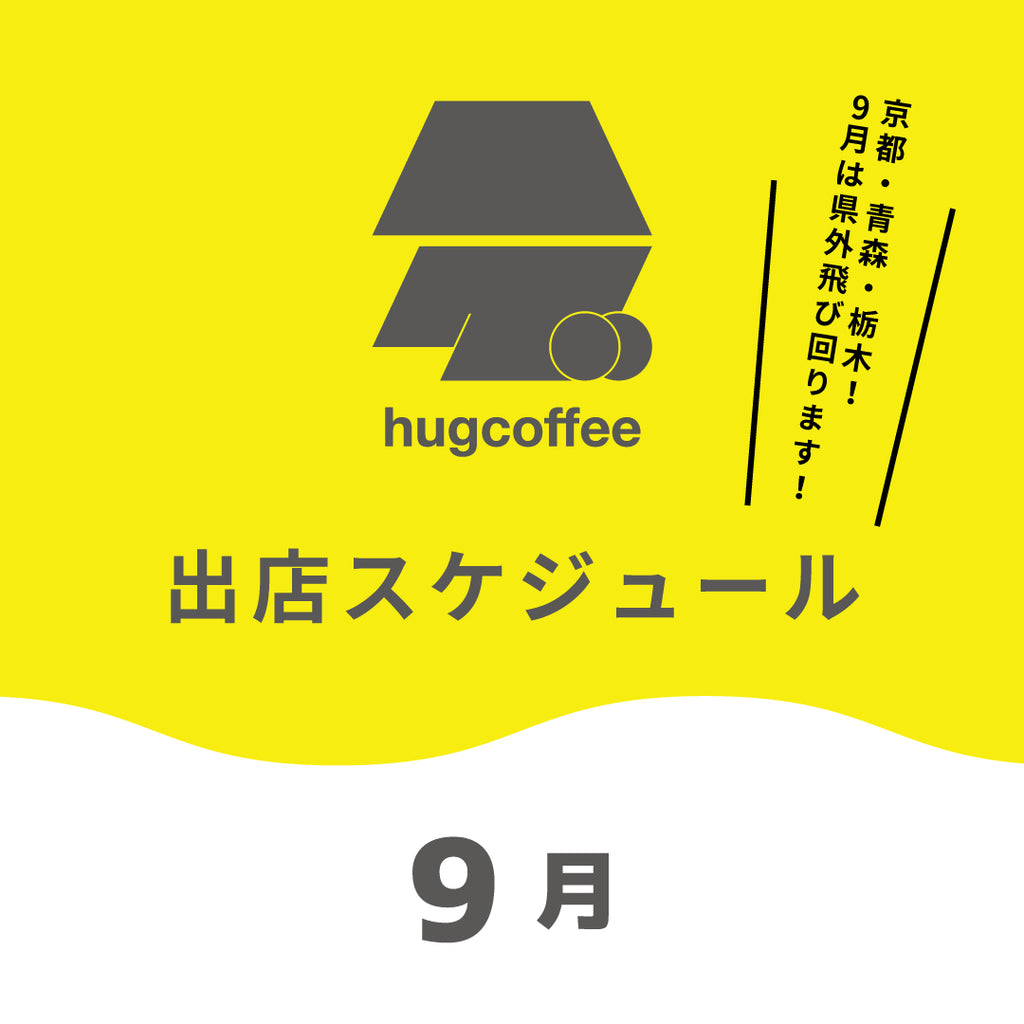 hugcoffee 9月出店スケジュール 🚚☕️