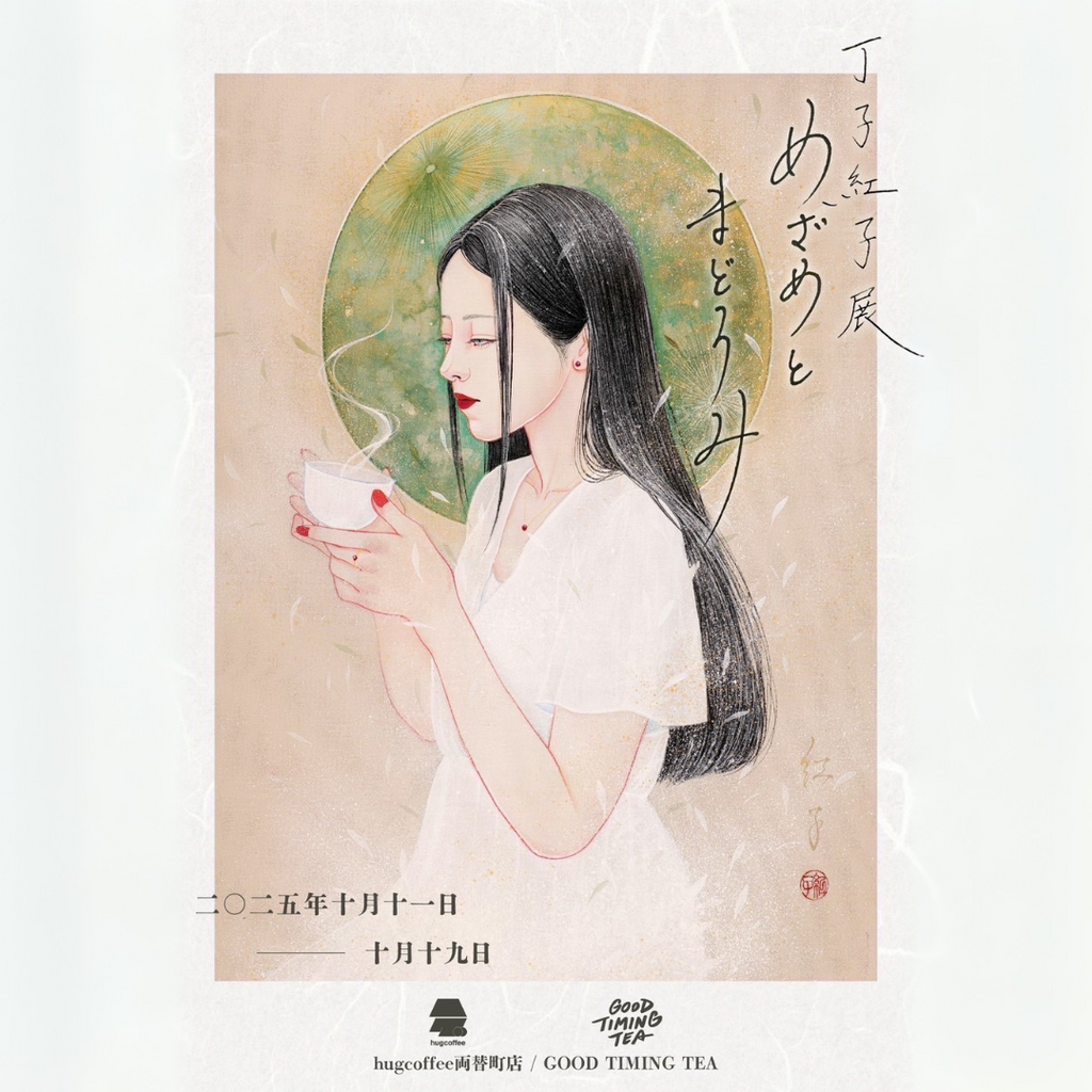 【丁子紅子展 -めざめとまどろみ-】GOOD TIMING TEA × hugcoffee　