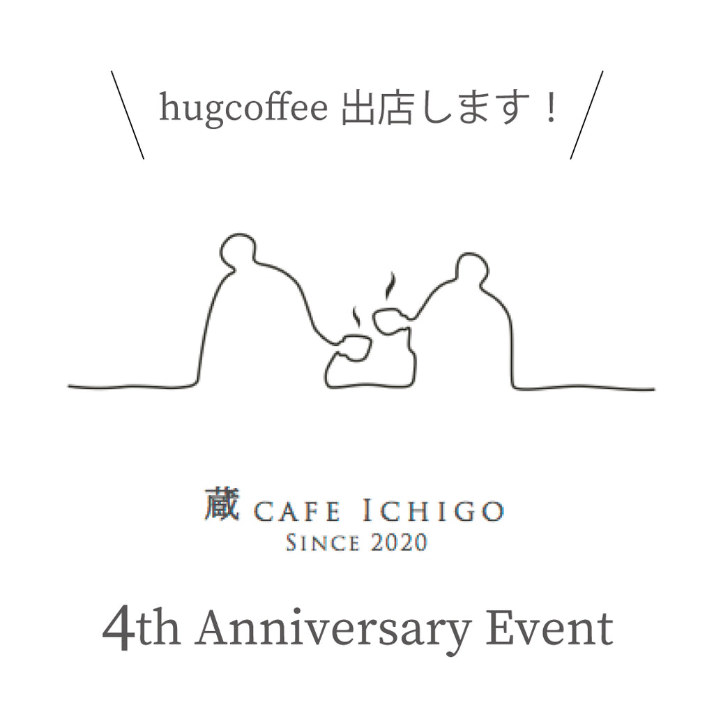 柴田酒造場 kuracafe 4周年イベントにお邪魔します！