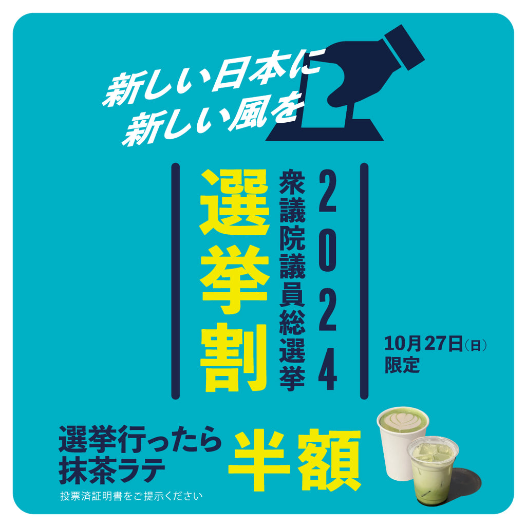 10/27 衆議院選挙 2024「選挙割」キャンペーン実施のお知らせ