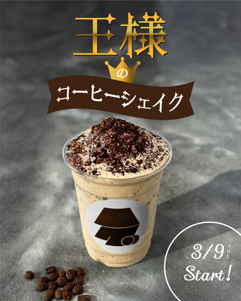 hugcoffee 13th Anniversary 限定メニュー【王様のコーヒーシェイク】