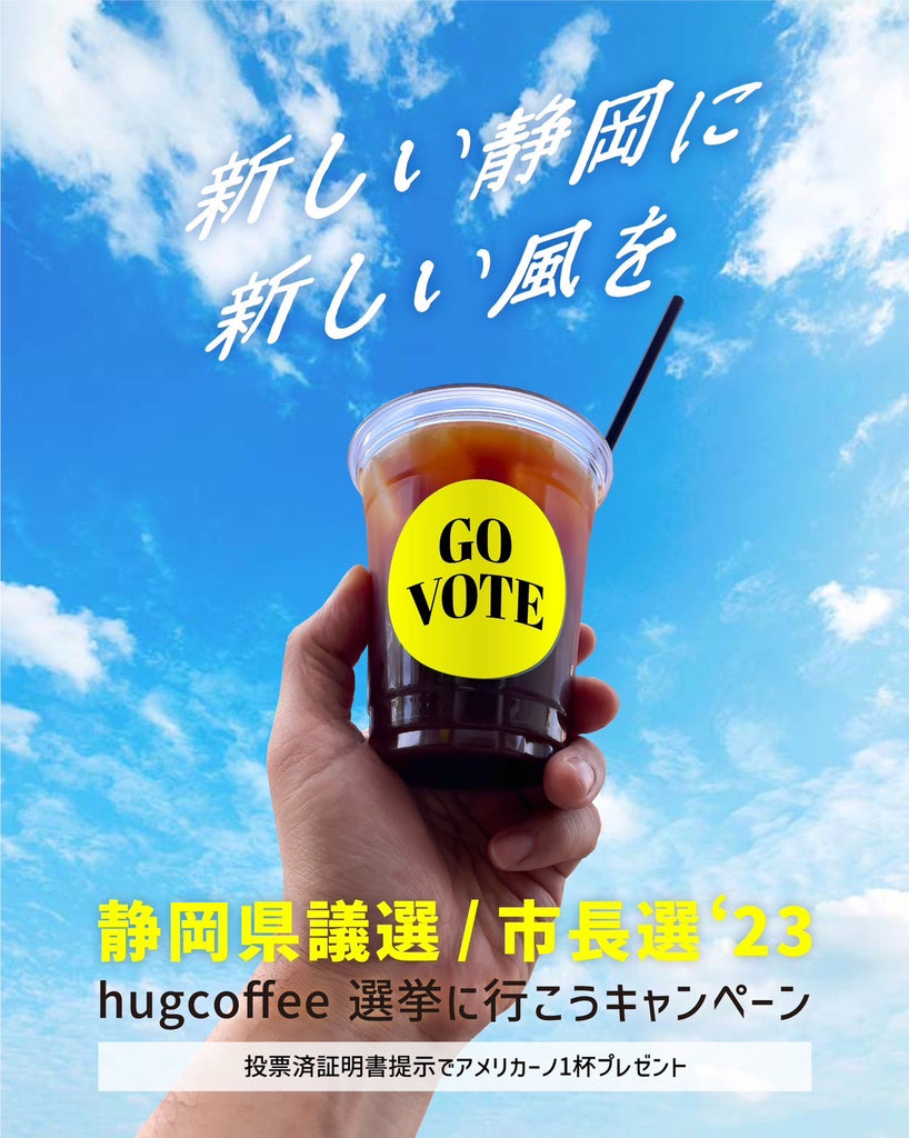 hug coffee 選挙に行こうキャンペーン