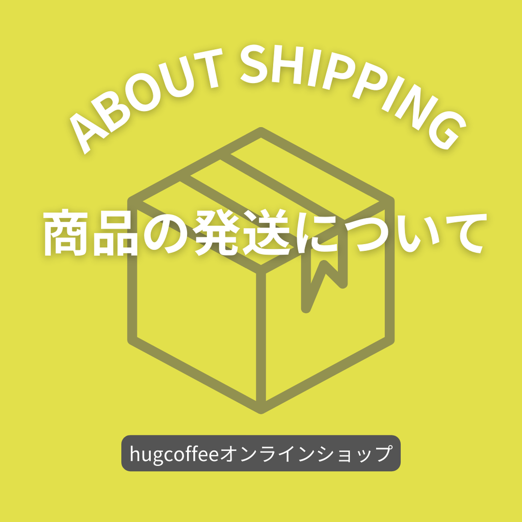 【hugcoffeeオンラインショップ】商品のお届けに関して