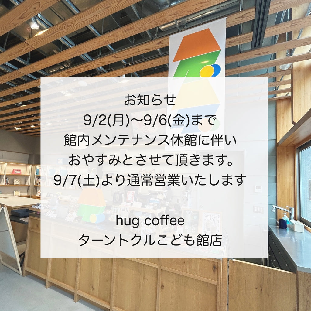 【ターントクルこども館店】メンテナンス休暇のお知らせ