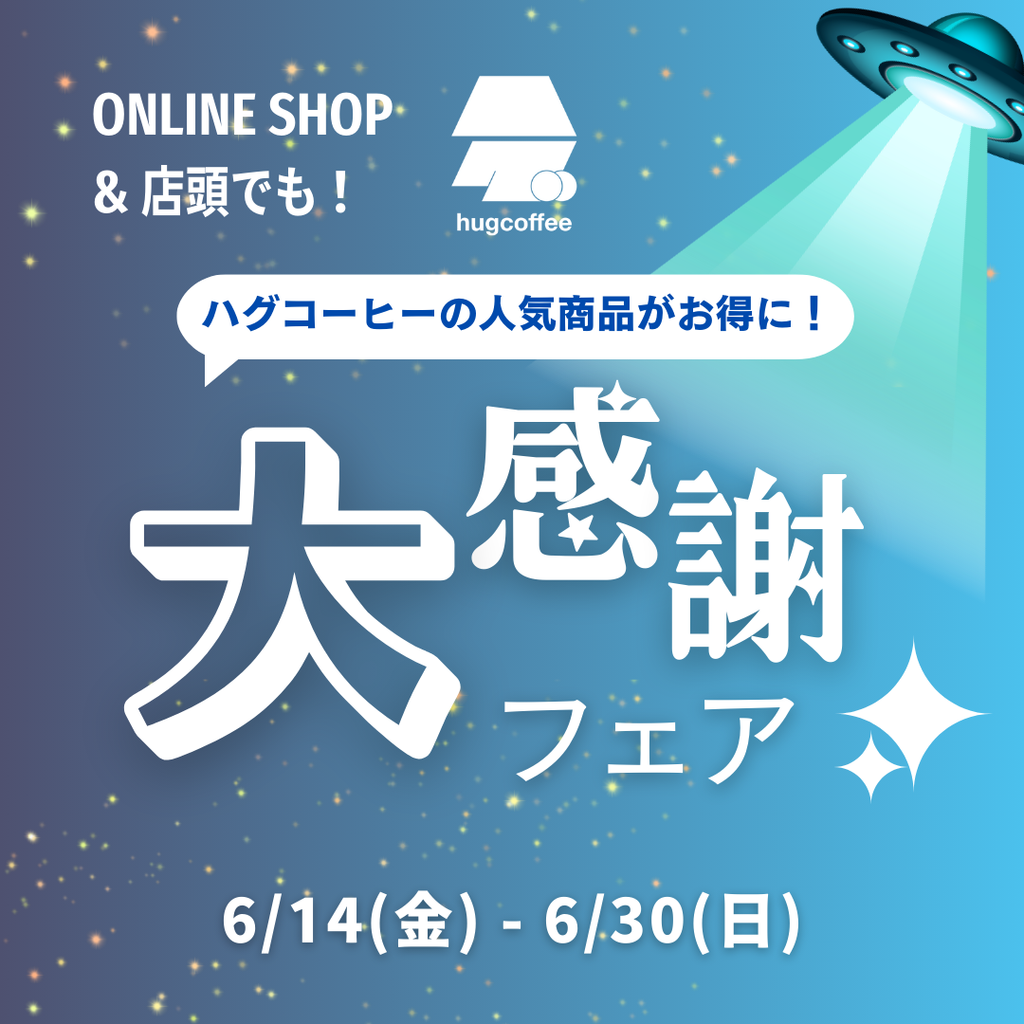 ハグコーヒー【大感謝フェア】開催！🚀🌎
