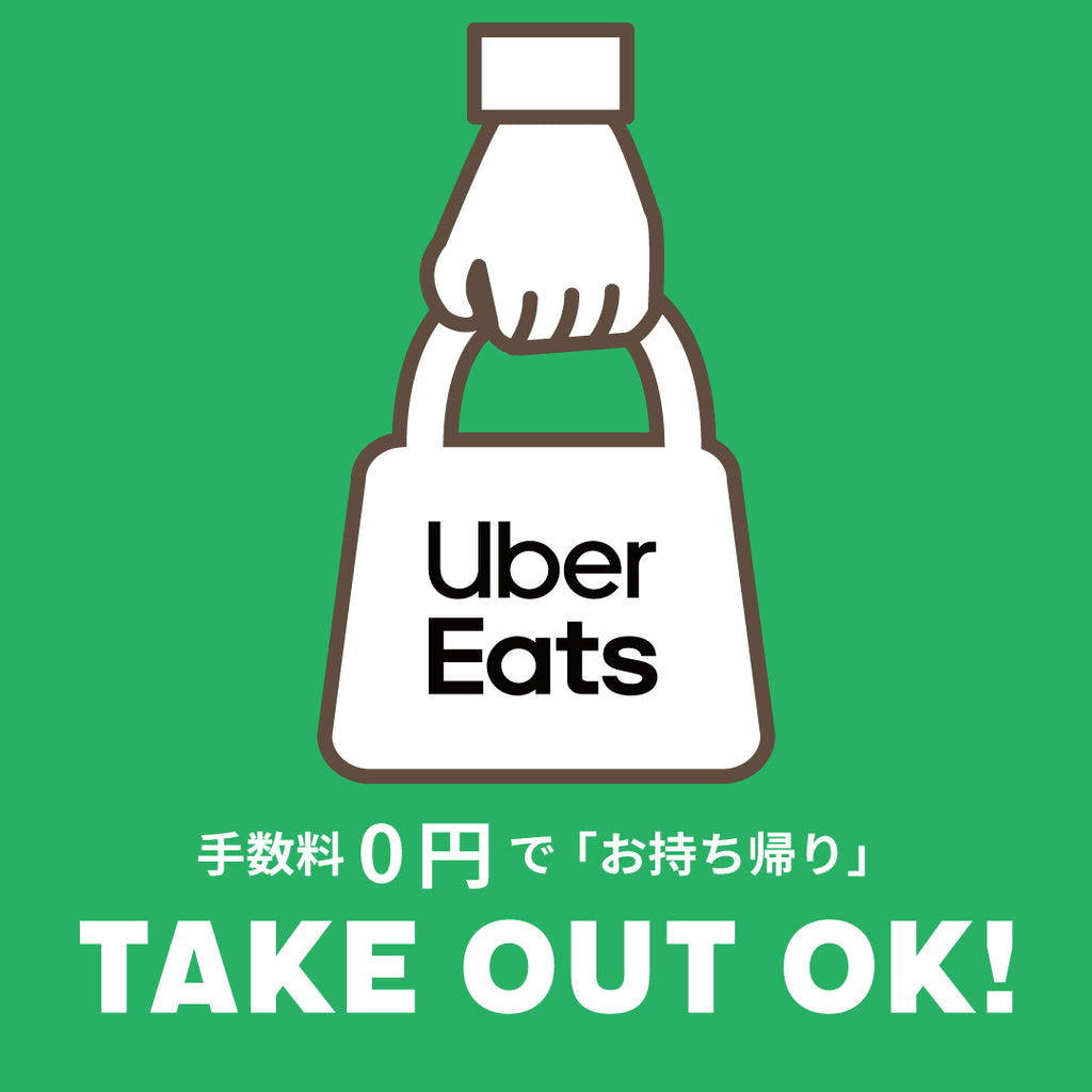 🍽️ UberEatsのお持ち帰りで手軽に美味しい食事を！手数料0円でお得に利用しよう