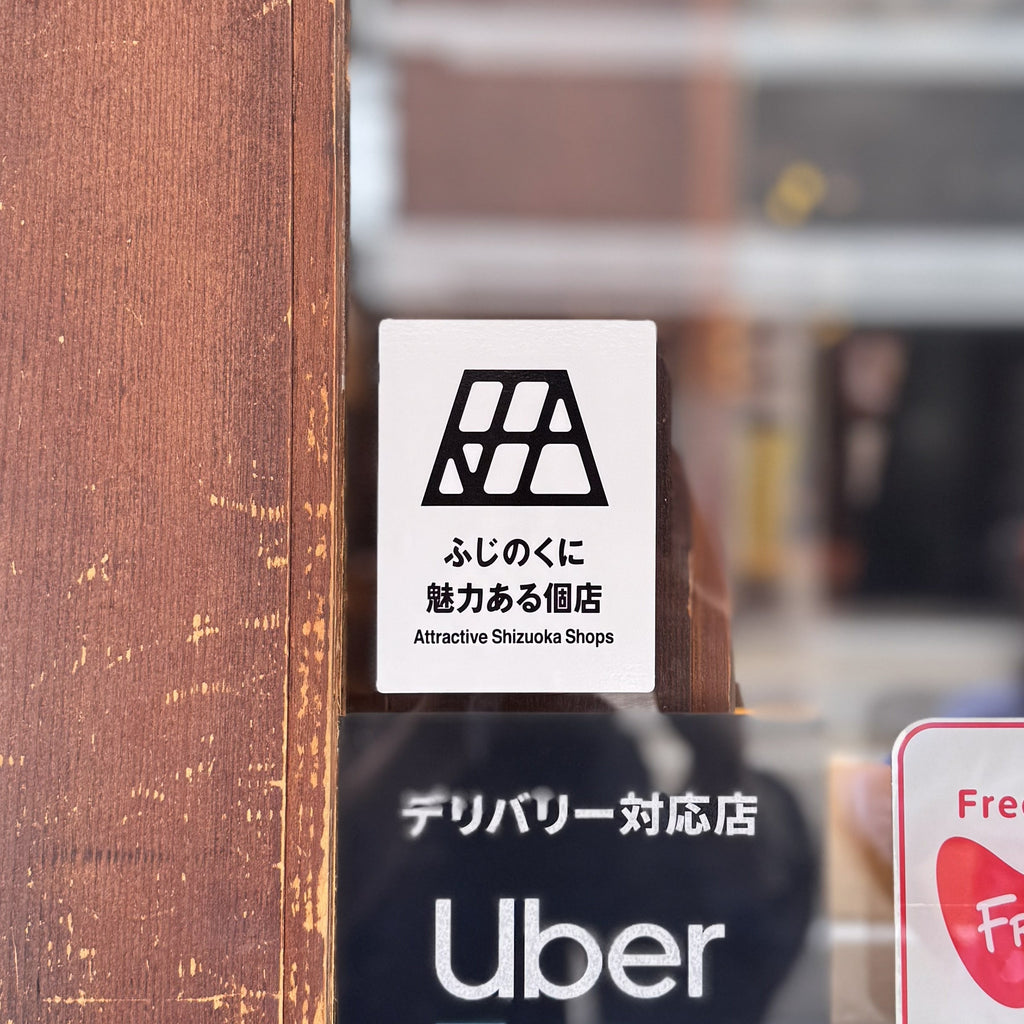 「ふじのくに魅力ある個店」に登録されました！