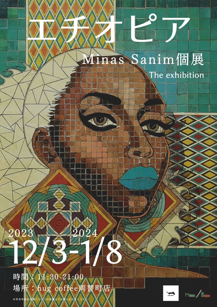 エチオピア　Minas Sanim個展　The exhibition