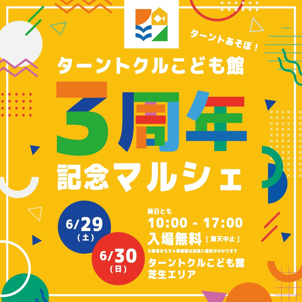 ターントクルこども館3周年マルシェのお知らせ