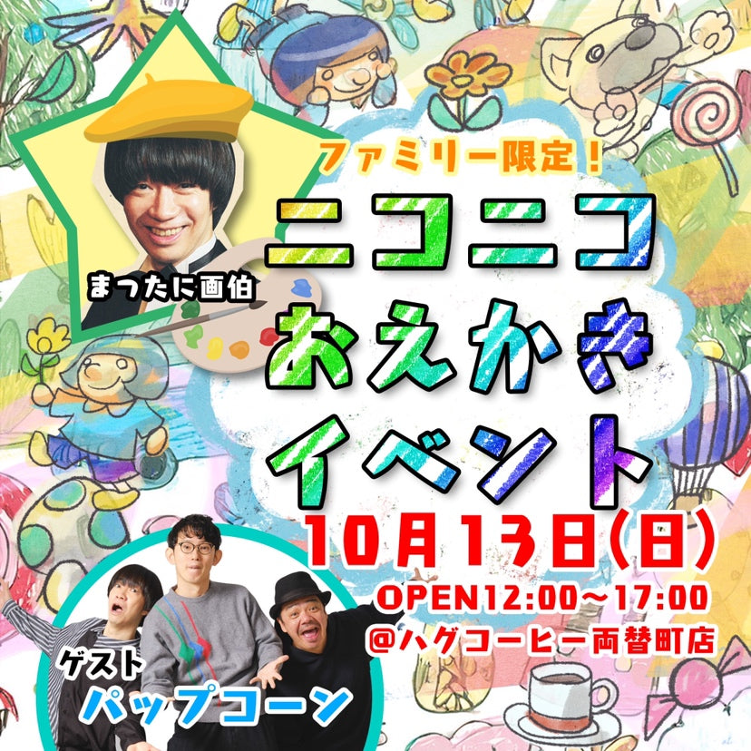 パップコーンと一緒に！親子で楽しむ「おえかきイベント」開催！