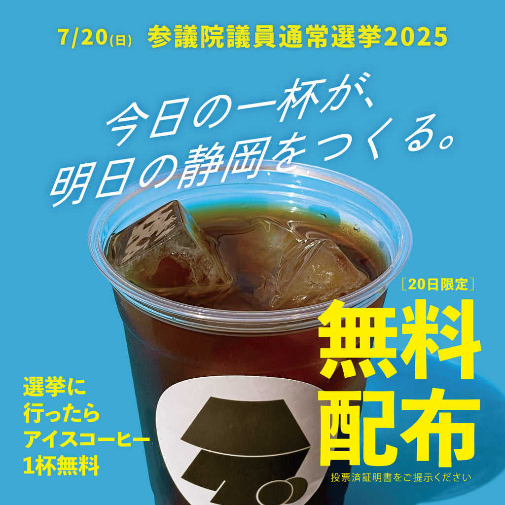 「選挙割キャンペーン」実施のお知らせ