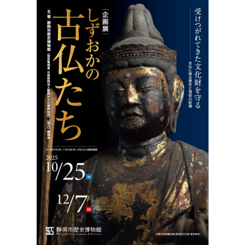 静岡市歴史博物館 企画展【しずおかの古仏たち】