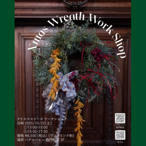 🎄クリスマスリース ワークショップ開催のお知らせ🎁