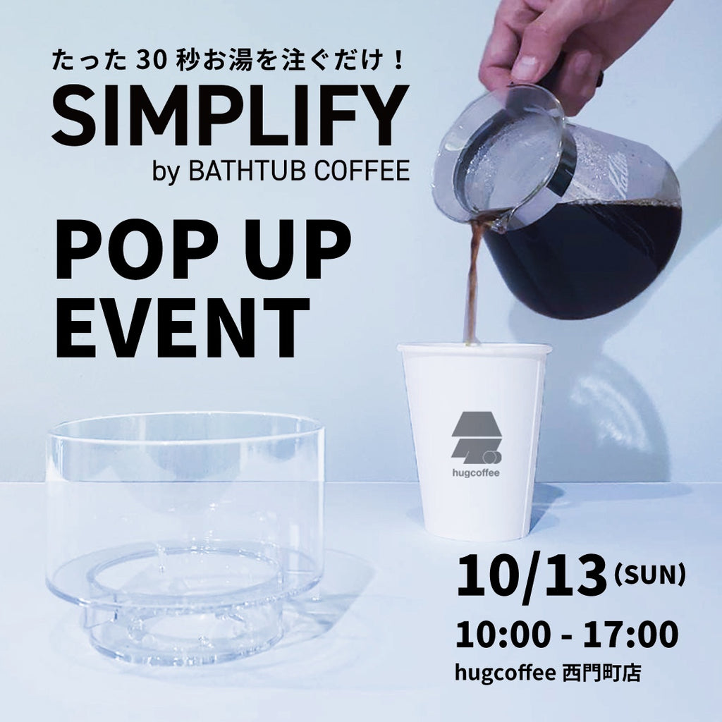 🌟 ✨【SIMPLIFY ドリッパー】 POP UP イベントのお知らせ✨ 🌟