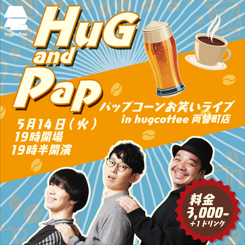 【Hug and Pap】パップコーンお笑いライブを開催しました！