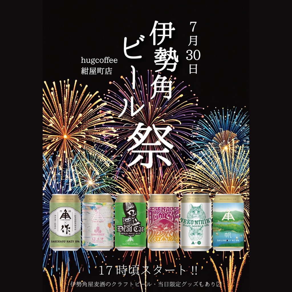 伊勢角ビール祭、紺屋町で開催します