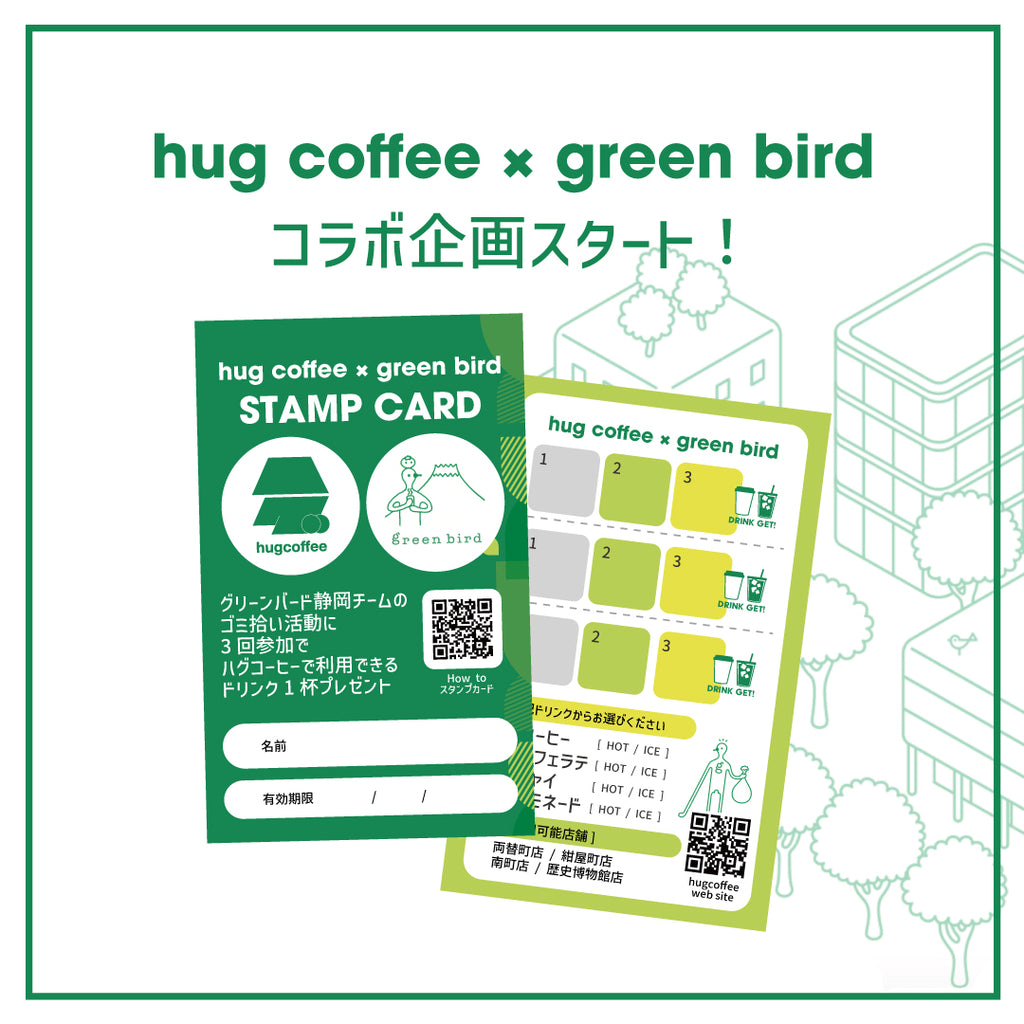 hugcoffee × グリーンバード 静岡チーム コラボキャンペーンのお知らせ 🌱☕️