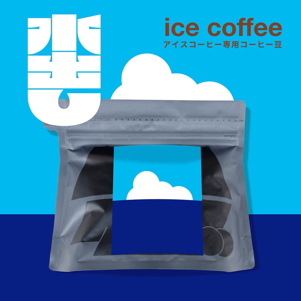 【夏季限定】hugcoffeeのアイスコーヒーをご自宅でも。専用ブレンド豆、初登場！