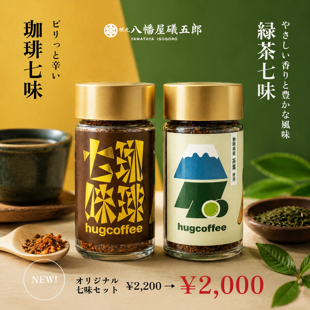 珈琲七味&ハグ(緑茶)七味2本セット【八幡屋礒五郎×hugcoffee】