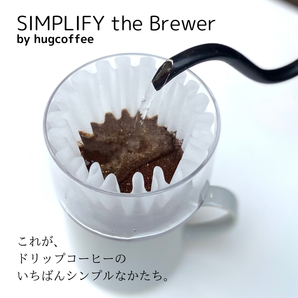 SIMPLIFY the Brewer｜シンプル＆最適な抽出を実現するドリッパー（1~2人用）