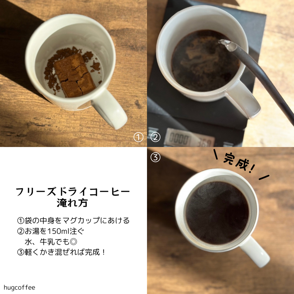 【お湯を注ぐだけの本格コーヒー】フリーズドライコーヒー from hugcoffee