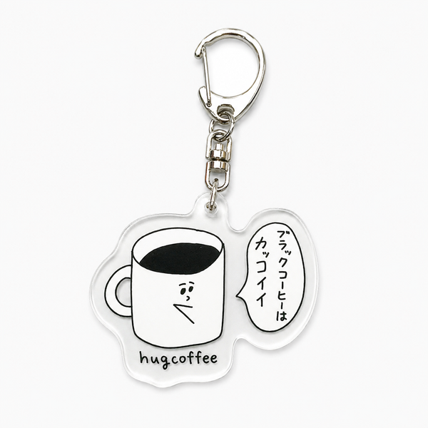 のんふぃく！砂糖みるく アクリルキーホルダー おほしんたろう × hugcoffee アクリルキーホルダー | コーヒー好きへの