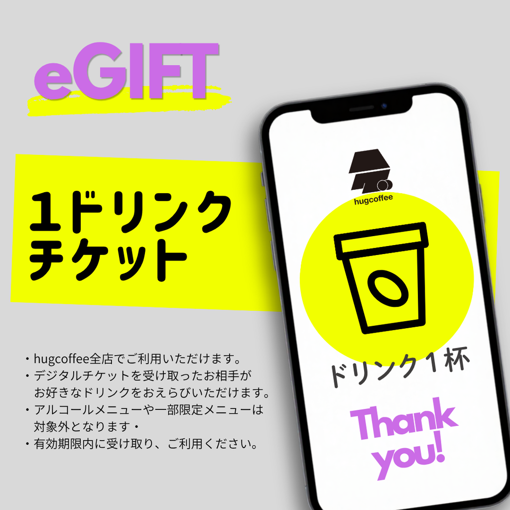 【eギフト】ドリンクチケット│お好きなドリンク１杯（店頭利用）