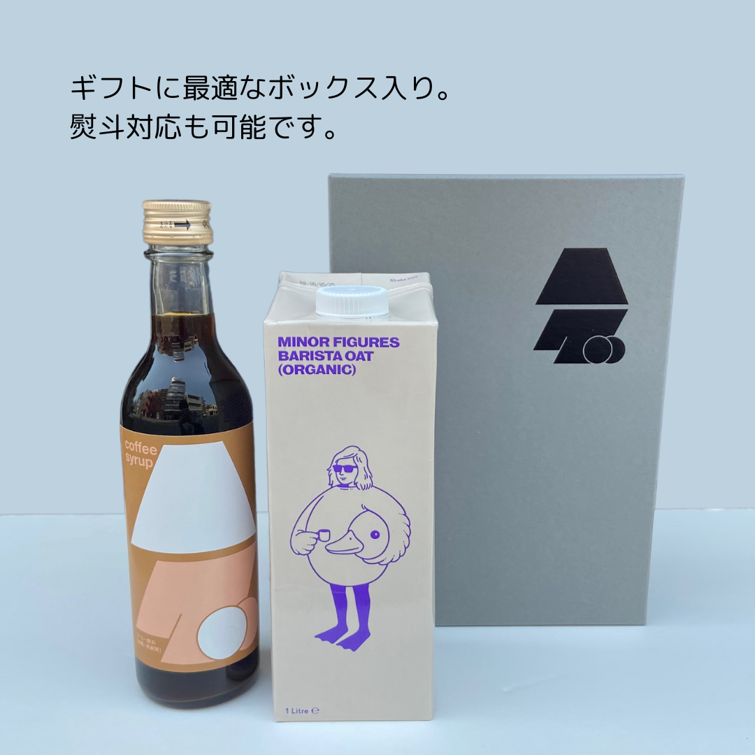 送料無料【ギフトセット】コーヒーシロップ＆オーツミルクセット
