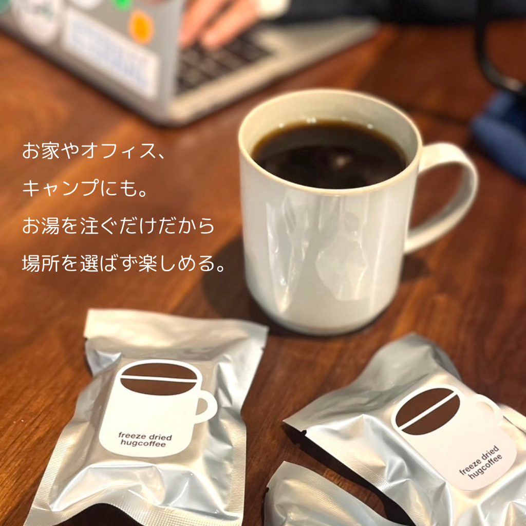 【お湯を注ぐだけの本格コーヒー】フリーズドライコーヒー from hugcoffee
