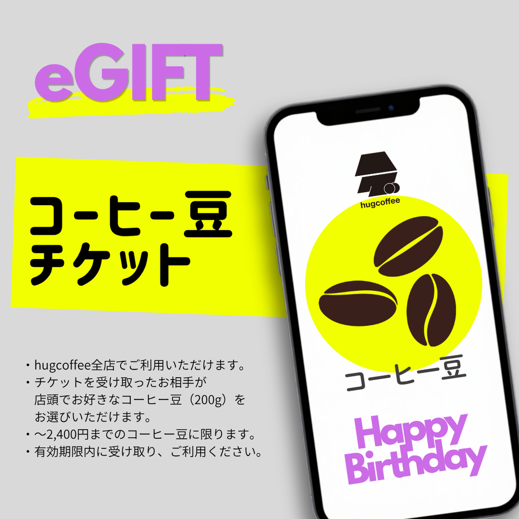 【eギフト】コーヒー豆チケット│お好きなコーヒー豆200g（店頭利用）