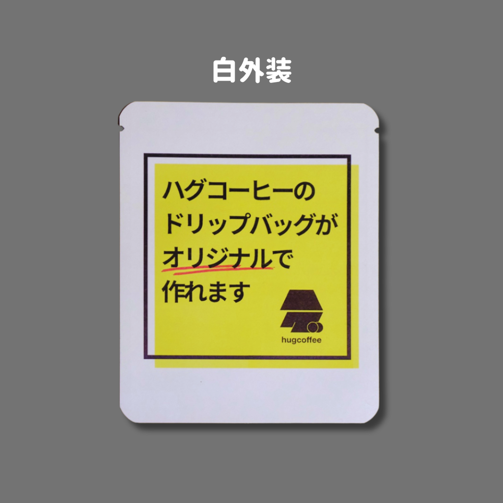 ハグコーヒーのドリップバッグをオリジナルデザインで！