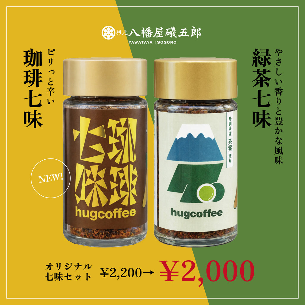 珈琲七味&ハグ(緑茶)七味2本セット【八幡屋礒五郎×hugcoffee】