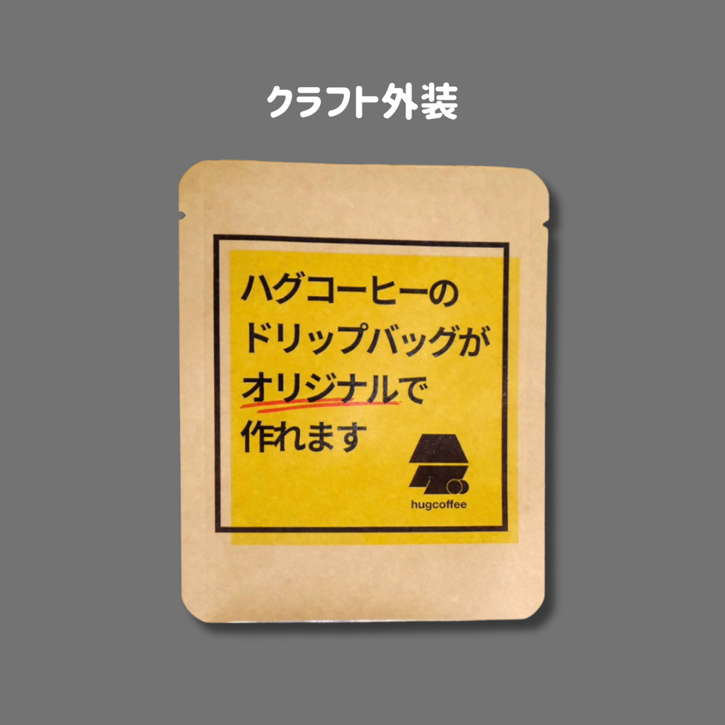 ハグコーヒーのドリップバッグをオリジナルデザインで！