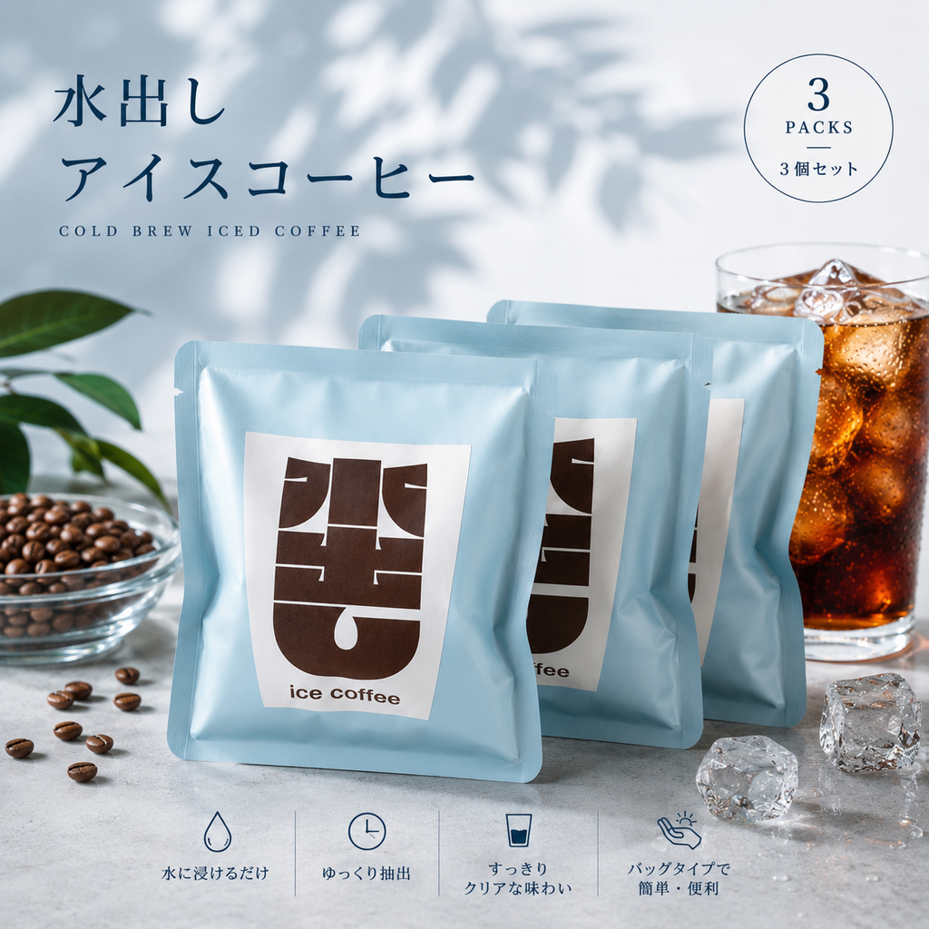 アイスコーヒー［hugcoffeeオリジナル 水出しコーヒー］お得な3個セット