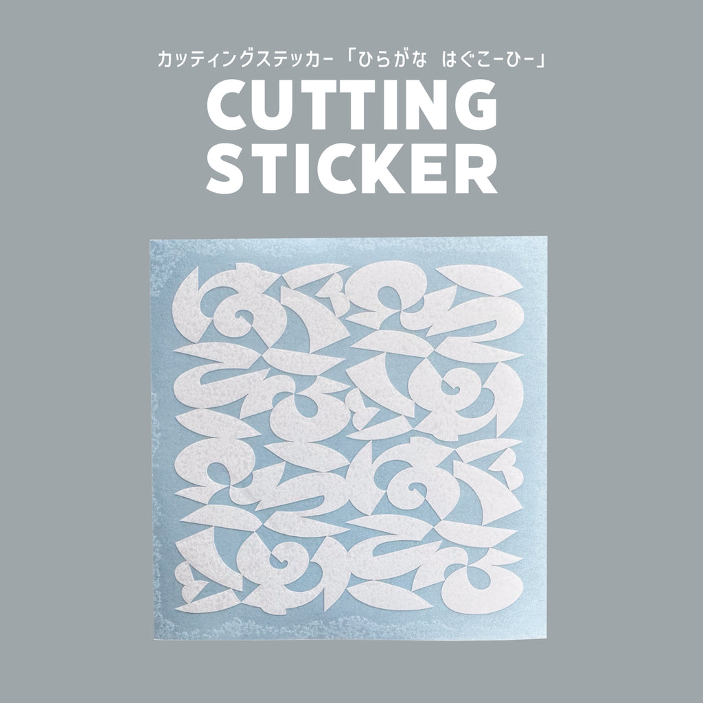 ひらがな「はぐこーひー」カッティングステッカー《Design by 松本健一》