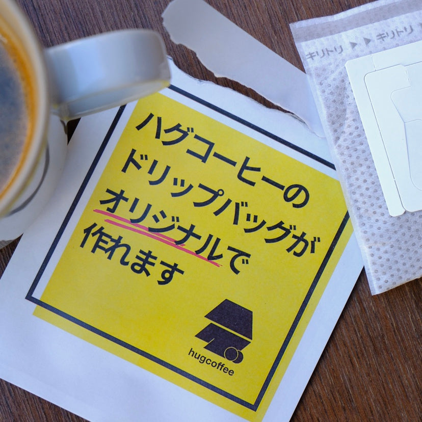 ハグコーヒーのドリップバッグをオリジナルデザインで！