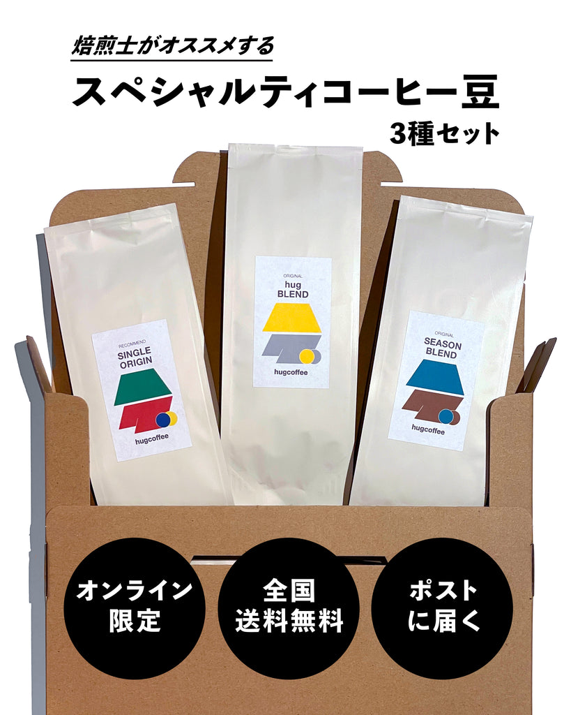 送料無料】スペシャルティコーヒー豆3種セット – hugcoffee
