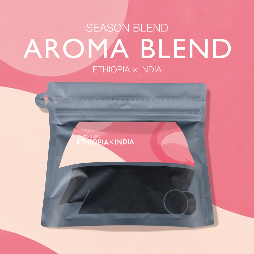 《シーズンブレンド》コーヒー豆：AROMA blend200g　エチオピア×インド