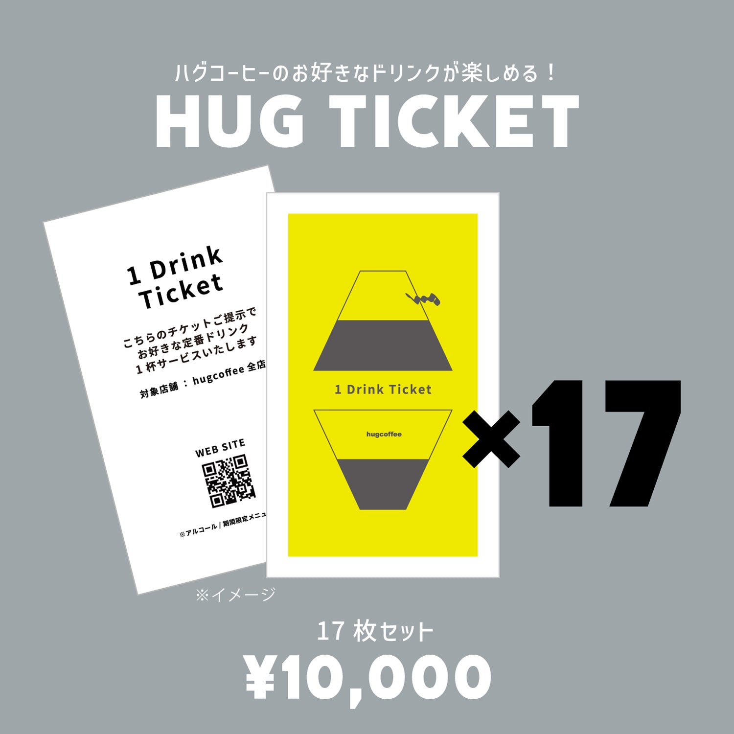 ドリンク17杯分】hugcoffeeのドリンクチケット《贈り物》