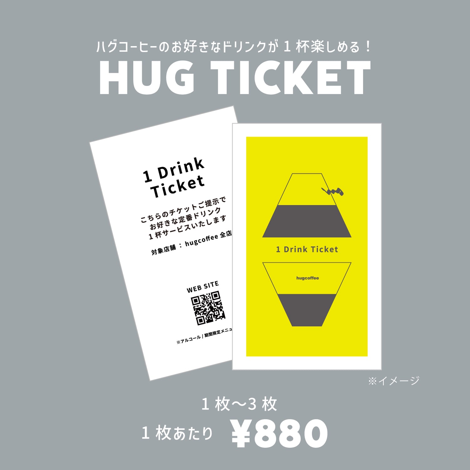 ドリンク1杯分】hugcoffeeのドリンクチケット《贈り物》