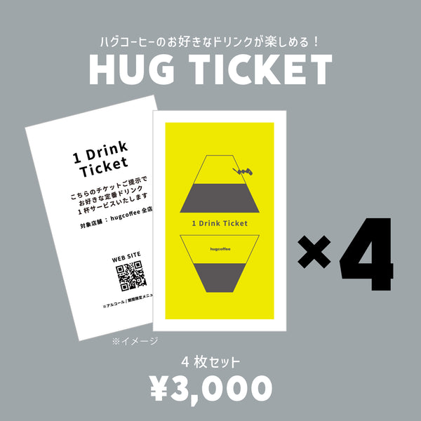 ドリンク4杯分】hugcoffeeのドリンクチケット《贈り物》