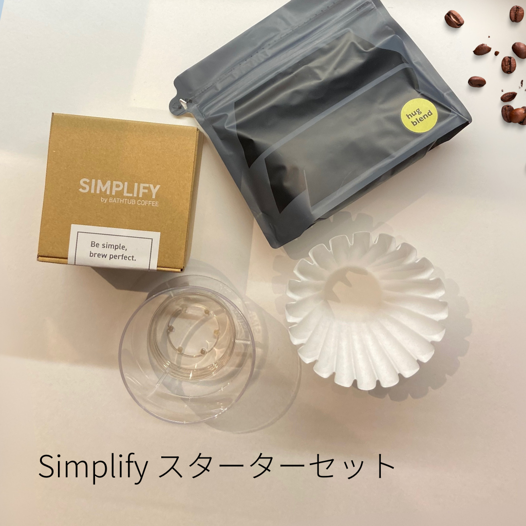 送料無料【オンラインショップ限定】SIMPLIFY スターターセット
