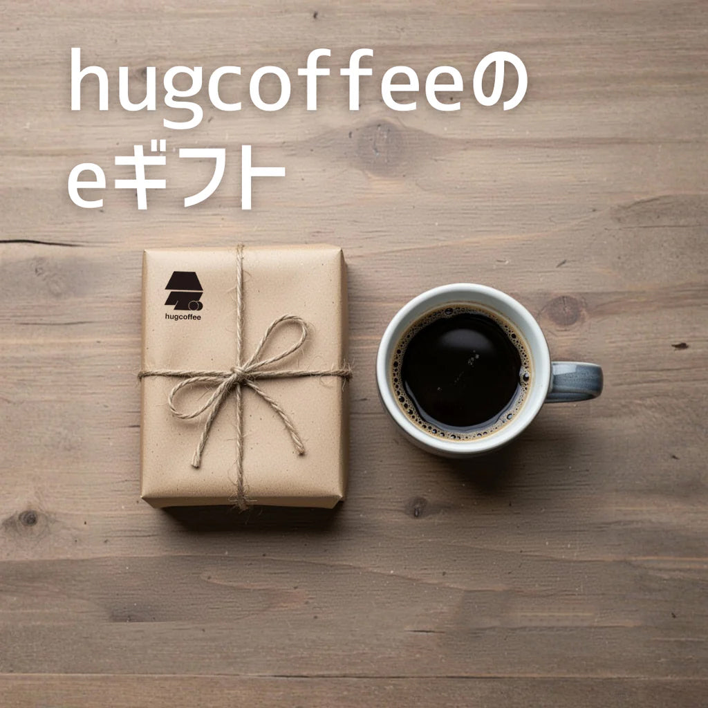 始まりました！【hugcoffeeのeギフト】